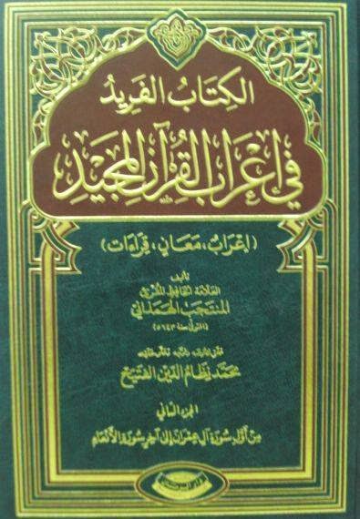 Al-Farid fi I'rabi al-Qur'an al-Majid Jilid II