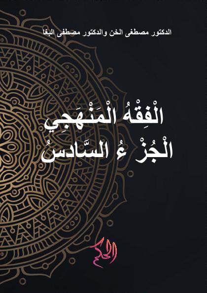 الْفِقْهُ الْمَنْهَجِي الْجُزْءُ السَّادسُ (Al-Fiqh Al-Manhaji Al-Juz As-Sadis)