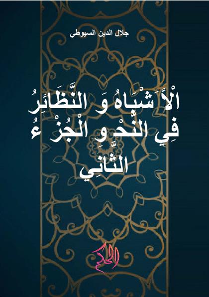 الْأَشْبَاهُ وَالنَّظَائِرُ فِي النَّحْوِ الْجُزْءُ الثَّانِي (Al-Asybah Wa An-Nazhair Fi An-Nahwi Al-Juz Ats-Tsani)