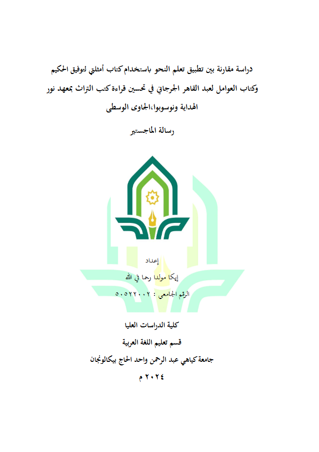 Studi Perbandingan Antara Penerapan Pembelajaran Nahwu Menggunakan Kitab Amtsilati Taufiqul Hakim dan Kitab Awamil Abdul Qohir Al-Jurjani untuk Meningkatkan Kemampuan Membaca Kitab Kuning di Pondok Pesantren Nurul Hidayah Wonosobo, Jawa Tengah : دراسة مقارنةبنيتطبيق تعلم النحو ابستخدام كتاب
أمثليتلتوفيق احلكيموالعوامللعبد القاهر اجلرجاينيف حتسنيكتب الرتاث قراءةمبعهد نور
اهلدايةونوسوبوا، اجلاوى الوسطى