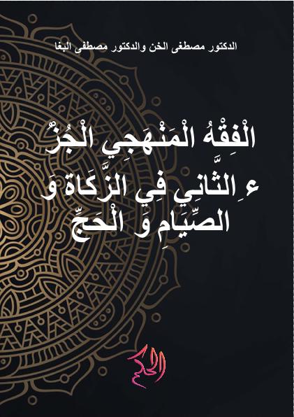 الْفِقْهُ الْمَنْهَجِي الْجُزْءُ الثَّانِي فِي الزَّكَاةِ وَالصِّيَامِ وَالْحَجِّ (Al-Fiqh Al-Manhaji Al-Juz Ats-Tsani Fi Ath-Thaharah Wash-Shiyam Wal-Hajj)