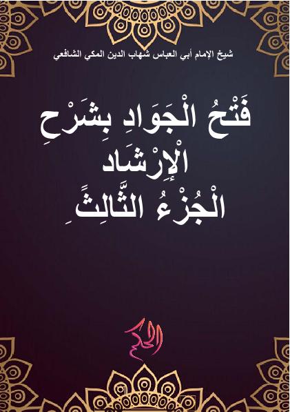 فَتْحُ الْجَوَادِ بِشَرْحِ الْإِرْشَادِ الْجُزْءُ الثَّانِي (Fath Al-Jawad Bi Syarh Al-Irsyad Al-Juz Ats-Tsani)