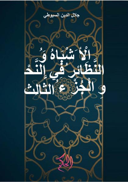 الْأَشْبَاهُ وَالنَّظَائِرُ فِي النَّحْوِ الْجُزْءُ الثَّالِثُ (Al-Asybah Wa An-Nazhair Fi An-Nahwi Al-Juz Al-Tsalits)