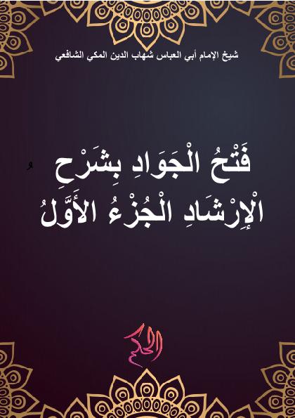 فَتْحُ الْجَوَادِ بِشَرْحِ الْإِرْشَادِ الْجُزْءُ الأَوَّلُ (Fath Al-Jawad Bi Syarh Al-Irsyad Al-Juz Al-Awwal)