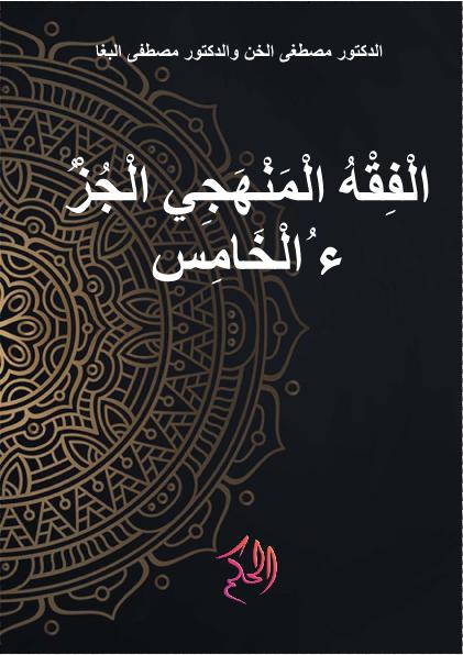 الْفِقْهُ الْمَنْهَجِي الْجُزْءُ الْخَامِسُ (Al-Fiqh Al-Manhaji Al-Juz Al-Khamis)