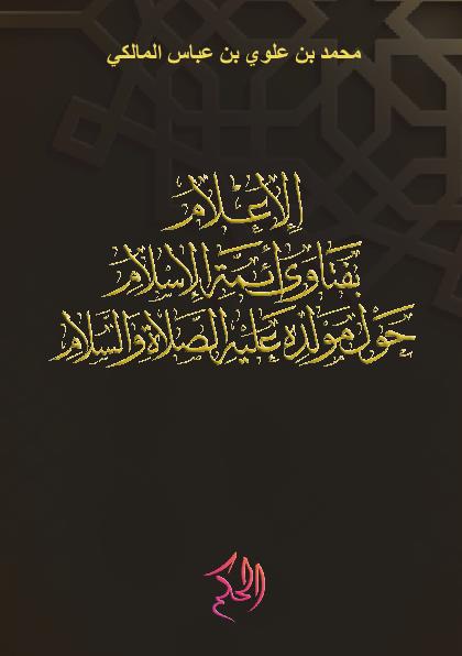 الْإِعْلَامُ بِفَتَاوَى أَئِمَّةِ الْإِسْلَامِ (Al-'Ilam Bi Fatawa Aimmah Al-Islam)