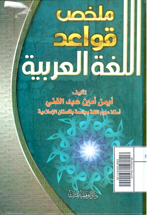 Image of Mulakhas Qawaid al-Lughah al-Arabiyyah