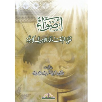 Image of Adhwa ala al-Tsaqafah al-Islamiyyah